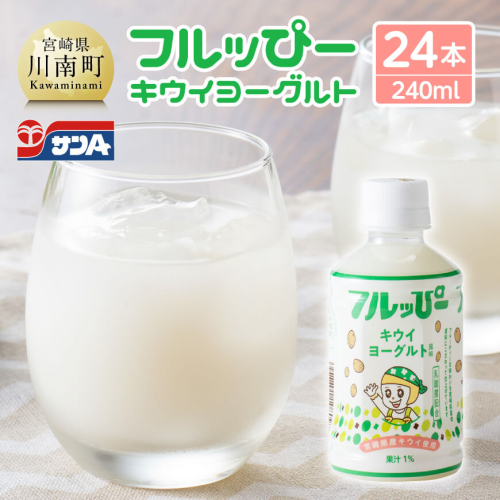 サンA フルッぴーキウイヨーグルト(PET)240ml×24本 【 川南町 フルーツ ヨーグルト キウイ ドリンク 】 1486800 - 宮崎県川南町