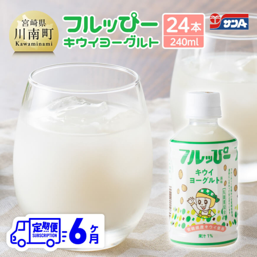 【6ヶ月定期便】サンA フルッぴーキウイヨーグルト(PET)240ml×24本 【 川南町 フルーツ ヨーグルト キウイ ドリンク 定期便 】 1486802 - 宮崎県川南町