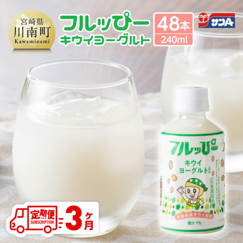 【3ヶ月定期便】サンA フルッぴーキウイヨーグルト(PET)240ml×48本 【 川南町 フルーツ ヨーグルト キウイ ドリンク 定期便 】 1486804 - 宮崎県川南町