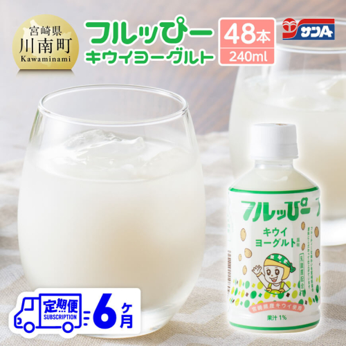 【6ヶ月定期便】サンA フルッぴーキウイヨーグルト(PET)240ml×48本 【 川南町 フルーツ ヨーグルト キウイ ドリンク 定期便 】 1486805 - 宮崎県川南町