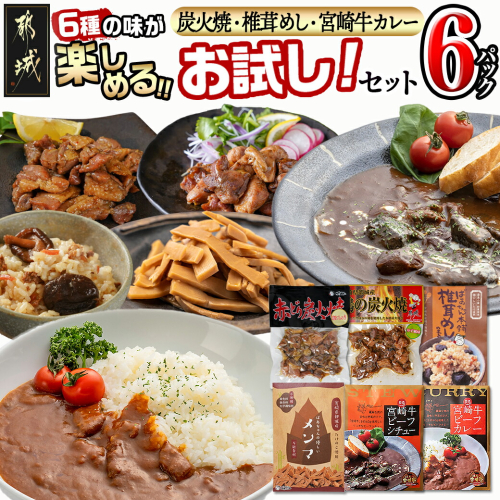 炭火焼・椎茸めし・宮崎牛カレー6種類☆お試しセット!_AA-9226 1486806 - 宮崎県都城市