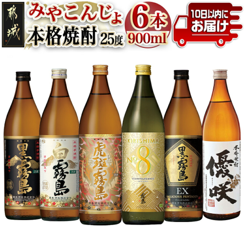 みやこんじょ本格芋焼酎25度6種6本セット≪みやこんじょ特急便≫_22-8203 1486808 - 宮崎県都城市