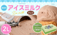 【ケロロ軍曹オリジナル化粧箱付き】 2Lチョコアイスミルク コラボ アイス チョコレート