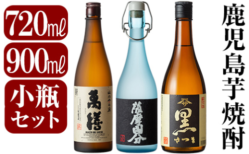 C-070 鹿児島本格芋焼酎「萬膳・国分原酒5年・さつま黒」小瓶3本セット【赤塚屋百貨店】 148684 - 鹿児島県霧島市