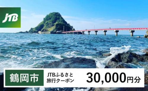 【鶴岡市】JTBふるさと旅行クーポン（Eメール発行）30,000円分　山形県 鶴岡市 庄内 温泉 あつみ温泉 萬国屋 たちばなや 湯野浜温泉 愉海亭みやじま 游水亭いさごや 由良温泉 八乙女 月山 湯殿山 羽黒山 出羽三山 由良海岸 トラベル 宿泊 観光 旅行クーポン 旅行券 泊り 宿 スキー 紅葉 予約 人気 おすすめ 1486859 - 山形県鶴岡市