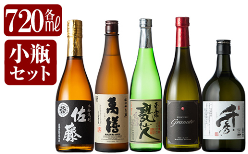 D-054 鹿児島本格芋焼酎「佐藤黒・萬膳・玉露 甕仙人・グラナート(KOKUBU Granato)・千秀」小瓶5本セット・各720ml【赤塚屋百貨店】 148685 - 鹿児島県霧島市