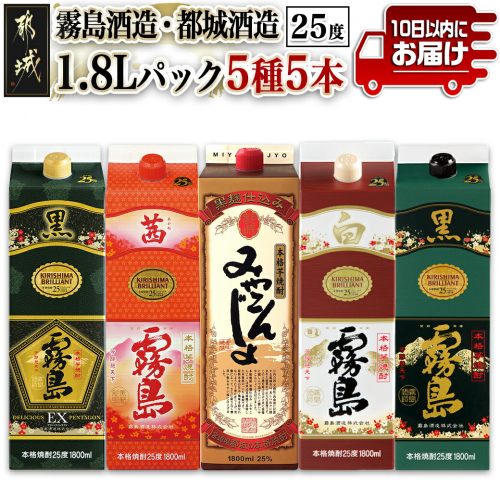 霧島酒造・都城酒造25度1.8Lパック5種5本セット≪みやこんじょ特急便≫_AE-8202 1486879 - 宮崎県都城市