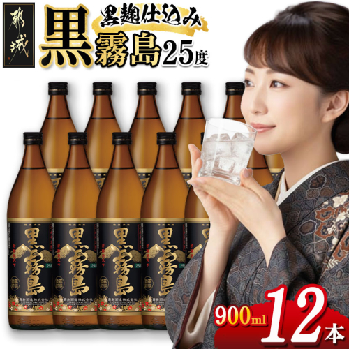 黒霧島(25度)900ml×12本_34-3801 1486884 - 宮崎県都城市