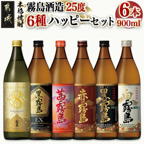 霧島酒造(25度)900ml×6種ハッピーセット_AC-3804 1486885 - 宮崎県都城市