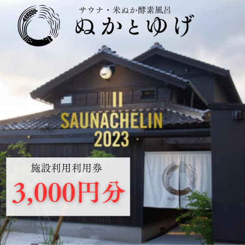 ぬかとゆげ施設ご利用券　3,000円分
 1486886 - 京都府京丹後市