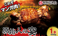 これぞマンガ肉！原始人の宴 1本 肉 お肉 粗挽き肉  マンガ肉 豚ゲンコツ 福島県 白河市 F23R-877