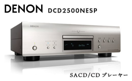 【ふるさと納税】DENON SACD/CDプレーヤー DCD2500NESP デノン 福島県 白河市 F23R-854