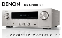 【ふるさと納税】DENON ステレオネットワークステレオレシーバー DRA900HSP デノン 福島県 白河市 F23R-857