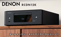 【ふるさと納税】【先行予約】DENON オールインワン・ネットワークCDレシーバー RCDN12K デノン 福島県 白河市 F23R-860