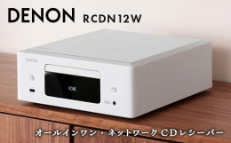 【ふるさと納税】DENON オールインワン・ネットワークCDレシーバー RCDN12W デノン 福島県 白河市 F23R-861