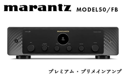 【ふるさと納税】marantz プレミアム・プリメインアンプ MODEL50/FB マランツ F23R-866