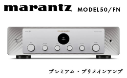 【ふるさと納税】marantz プレミアム・プリメインアンプ MODEL50/FN マランツ F23R-867