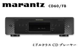 【ふるさと納税】marantz ミドルクラスCDプレーヤー CD60/FB マランツ F23R-872