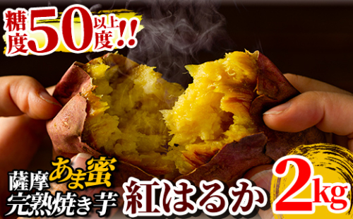 A-180 薩摩あま蜜完熟焼き芋＜紅はるか＞2.0kg【フレッシュジャパン鹿児島】焼き芋 さつまいも 冷凍焼き芋 冷凍 焼芋 やきいも 148693 - 鹿児島県霧島市