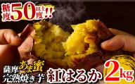 A-180 薩摩蜜焼き芋＜紅はるか＞2.0kg【フレッシュジャパン鹿児島】