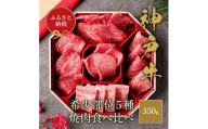 [和牛セレブ] 神戸牛 5種の希少部位 焼肉 食べ比べ 350g 希少部位 5種 食べ比べセット 焼き肉 やきにく BBQ 牛肉 肉 神戸ビーフ 神戸肉 兵庫県 伊丹市