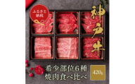 [和牛セレブ] 神戸牛 6種の希少部位 焼肉 食べ比べ 420g 希少部位 6種 食べ比べセット 焼き肉 やきにく BBQ 牛肉 肉 神戸ビーフ 神戸肉 兵庫県 伊丹市