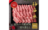 [和牛セレブ] 神戸牛 肩ロース 焼肉 切り落とし 400g[黒折箱入り] 焼き肉 やきにく BBQ 切落し ロース 折箱 折り箱 牛肉 肉 神戸ビーフ 神戸肉 兵庫県 伊丹市