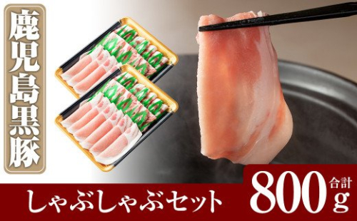 A-193 鹿児島黒豚しゃぶしゃぶセット合計800g(400g×2パック)【米平種豚場ふくふく黒豚の里】 148698 - 鹿児島県霧島市