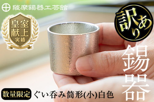 A-202＜数量限定！訳あり＞薩摩錫器　ぐい呑み筒形(小)白色【薩摩錫器工芸館】 148700 - 鹿児島県霧島市