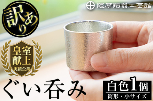 A-202＜数量限定！訳あり＞薩摩錫器　ぐい呑み筒形(小)白色【薩摩錫器工芸館】 148700 - 鹿児島県霧島市