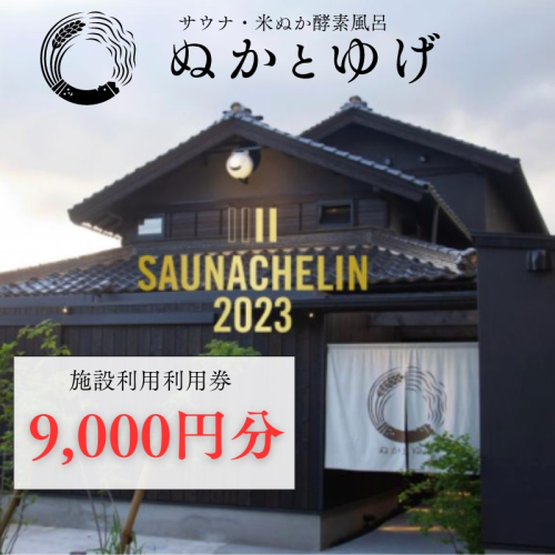 ぬかとゆげ施設ご利用券　9,000円分
 1487096 - 京都府京丹後市