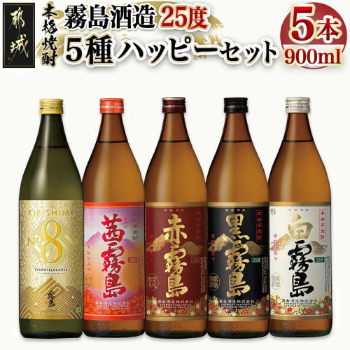 霧島酒造(25度)900ml×5種ハッピーセット_18-3804 1487097 - 宮崎県都城市