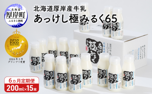 6ヵ月 定期便 北海道 厚岸産 牛乳 あっけし極みるく65 200ml×15本セット (200ml×15本,合計3L) 乳 ミルク 飲料類 1487099 - 北海道厚岸町