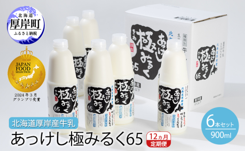 12ヵ月 定期便 北海道 厚岸産 牛乳 あっけし極みるく65 900ml×6本セット (900ml×6本,合計5.4L) 乳 ミルク 飲料類 1487104 - 北海道厚岸町