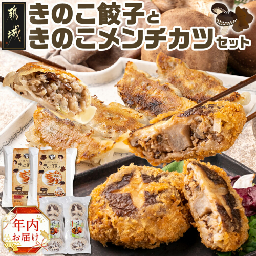 【年内お届け】肉厚椎茸のきのこ餃子&きのこメンチカツセット≪2024年12月20日～31日お届け≫_AA-8705-HNY 1487119 - 宮崎県都城市