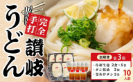 [定期便全3回]冷凍さぬきうどん ダシ醤油&釜あげ用 10食分[保存料・食品添加物不使用 だし醤油 釜揚げ うどん さぬき 讃岐 人気店]