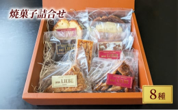藤沢市で焼菓子を販売しているケーキ屋「aus LIEBE(アウスリーベ)」の焼菓子詰合せセットです。ドイツの伝統的な焼菓子8種類をセレクトしてお送りします。プレゼントにも最適です。ぜひご賞味ください。
