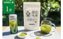 いつものお茶を、飲みやすい青汁「白井田七。桑」に置き換えてみませんか？ 【機能性表示食品 受理番号:H216】 白井田七。製品シリーズ初の機能性表示食品。100％有機（3種：国産桑葉末・アガベイヌリン
