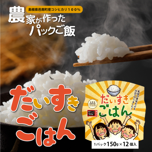 邑南のお米 「だいすき ごはん」パックご飯 150g×12個 1487379 - 島根県邑南町