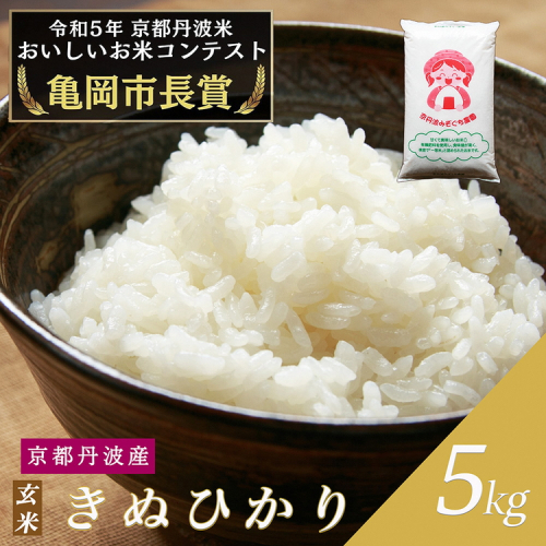 令和6年産 新米 京都府産 キヌヒカリ 玄米 5kg ｜ 米 お米 コメ 玄米 ごはん ご飯 京都丹波米 ※北海道・沖縄・離島への配送不可 1487380 - 京都府亀岡市