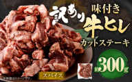 [訳あり]味付き牛ヒレカットステーキ(スパイス) 計約300g ヒレひも お肉 牛肉