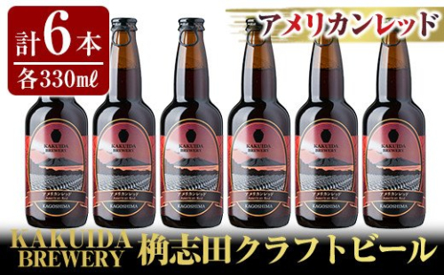 A4-001 KAKUIDA BREWERYクラフトビール「アメリカンレッド」計6本【福山黒酢】 148744 - 鹿児島県霧島市