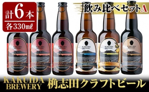 A4-004 KAKUIDA BREWERY 飲み比べセットA(計6本)【福山黒酢】