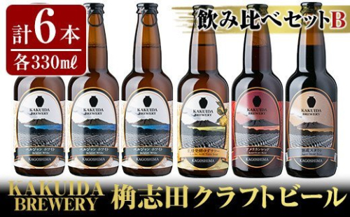 A4-005 KAKUIDA BREWERY 飲み比べセットB(計6本)【福山黒酢】 148748 - 鹿児島県霧島市