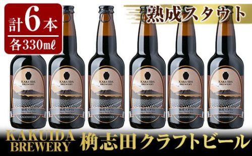 A7-001 KAKUIDA BREWERY 熟成スタウト(クラフトビール)計6本【福山黒酢】 148751 - 鹿児島県霧島市
