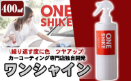 B6-002 日本製！自動車コーティングスプレーONE SHINE(400ml)ボディ(全色)、ガラス、ミラー、ホイール、樹脂パーツにまで使用可能！簡単施工で愛車をピカピカにできるワンシャインスプレーをクロスとセットでお届け【洗車工房】