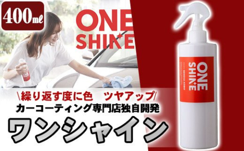 B6-002 日本製！自動車コーティングスプレーONE SHINE(400ml)ボディ(全色)、ガラス、ミラー、ホイール、樹脂パーツにまで使用可能！簡単施工で愛車をピカピカにできるワンシャインスプレーをクロスとセットでお届け【洗車工房】 148753 - 鹿児島県霧島市