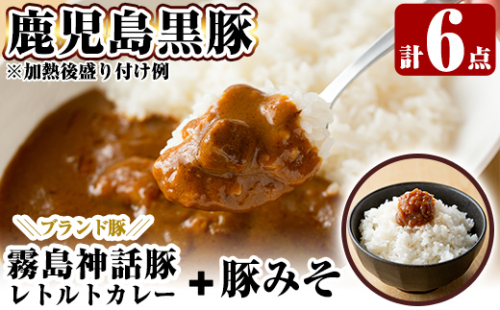 A0-233 とんこつベースの霧島神話豚カレー+豚みそセット【富士食品】霧島市 カレー レトルトカレー ポークカレー レトルト食品 レトルト 鹿児島黒豚 熟成カレー 惣菜 豚みそ おかず 小分け 常温保存 温めるだけ 148754 - 鹿児島県霧島市