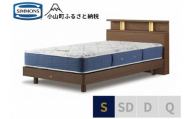 1AV14[シモンズ]BSシェルフⅡ ST/BSゴールデンバリュー ミディアム色 S[ シモンズ ベッド マットレス 寝具 静岡県 小山町 ]