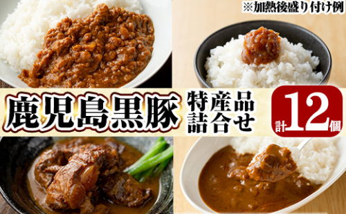 C0-090 鹿児島県産黒豚特産品の詰合せ(4種計12個)【富士食品】霧島市 豚肉 惣菜 レトルト食品 レトルト おかず 小分け 郷土料理 豚骨味噌煮 トンコツ カレー レトルトカレー キーマカレー ポークカレー 常温 温めるだけ 148756 - 鹿児島県霧島市